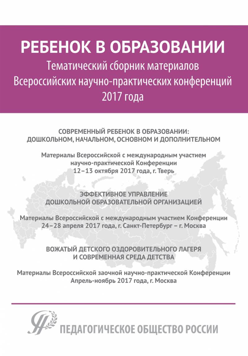 Ребенок в образовании / Тематический сборник материалов Всероссийских научно-практических конференций 2017 года