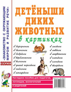 Детеныши диких животных в картинках. Наглядное пособие для педагогов, логопедов, воспитателей и родителей. А4