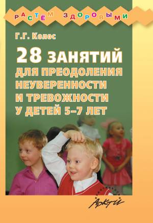 28 занятий для преодоления неуверенности и тревожности у детей 5-7 лет (А)