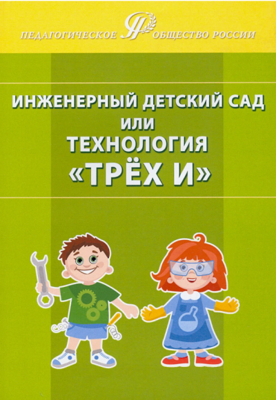 Инженерный детский сад или технология «Трёх И» (Новинка 2023 год)