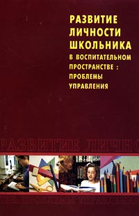 Развитие личности школьника в воспитательном пространстве: проблемы управления.