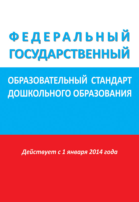 Федеральный государственный образовательный стандарт дошкольного образования