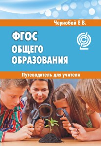 Федеральный государственный образовательный стандарт общего образования: путеводитель для учителя. 