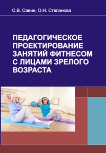 Педагогическое проектирование занятий фитнесом с лицами зрелого возраста.