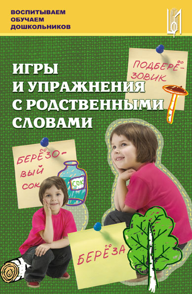Игры и упражнения с родственными словами. Учебно-методическое пособие. Иллюстр.