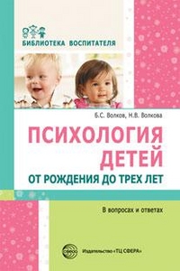 Психология детей от рождения до трех лет в вопросах и ответах. Методическое пособие.